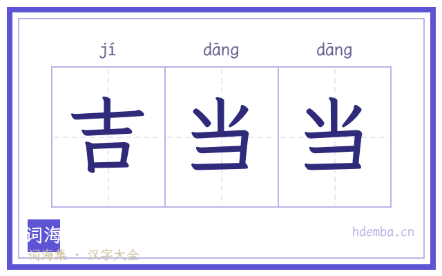 吉当当的书法字