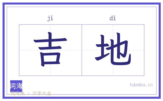 吉地的书法字
