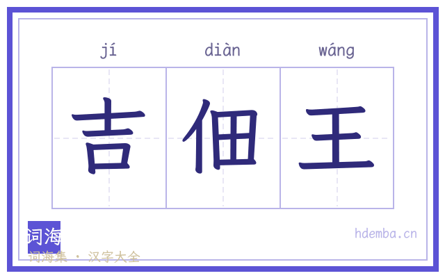吉佃王的书法字