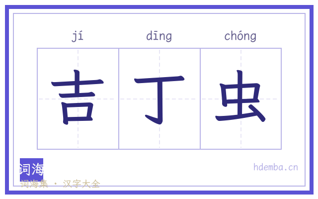 吉丁虫的书法字