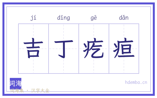 吉丁疙疸的书法字
