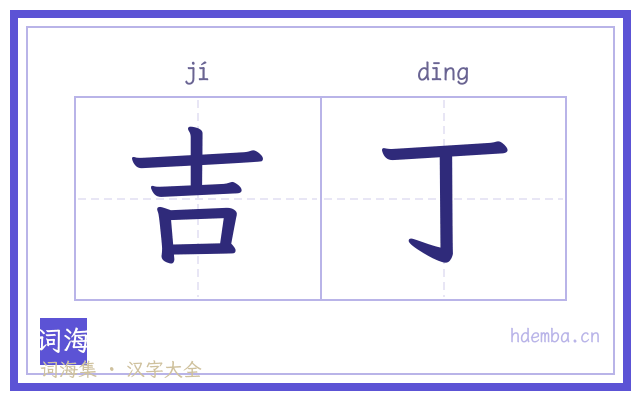 吉丁的书法字