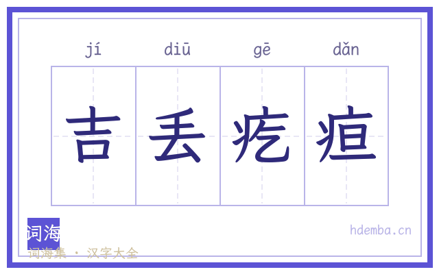 吉丢疙疸的书法字