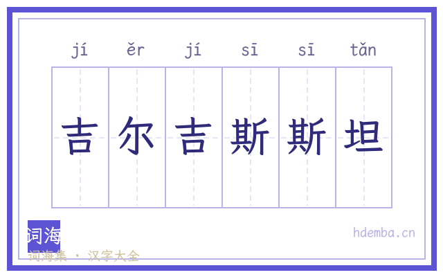 吉尔吉斯斯坦的书法字