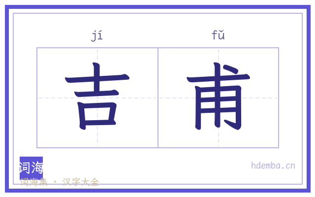 吉甫的书法字