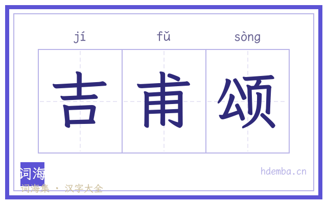 吉甫颂的书法字