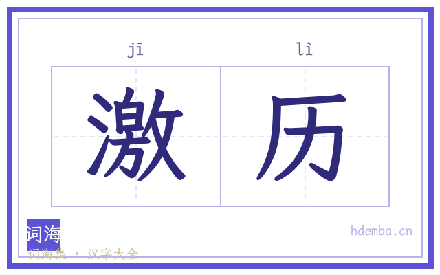 激历的书法字