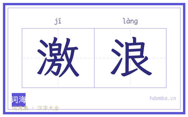 激浪的书法字