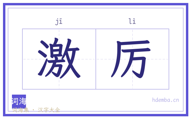 激厉的书法字