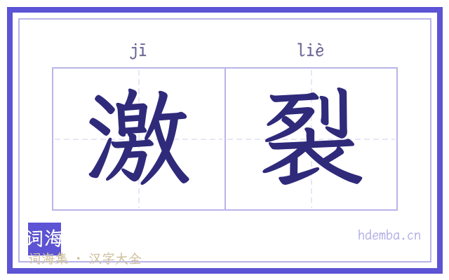 激裂的书法字