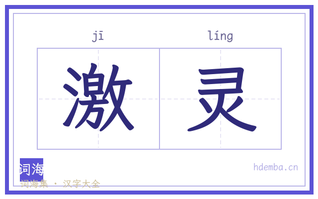 激灵的书法字