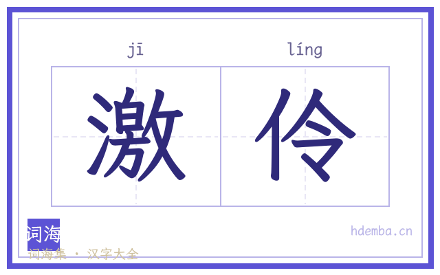 激伶的书法字