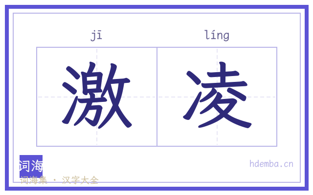 激凌的书法字