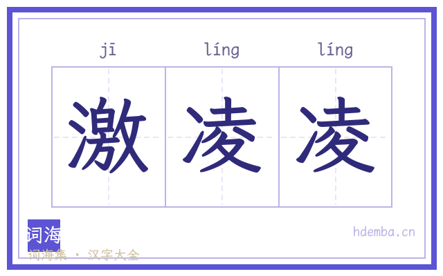 激凌凌的书法字