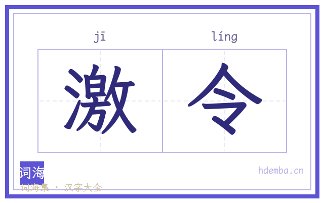 激令的书法字