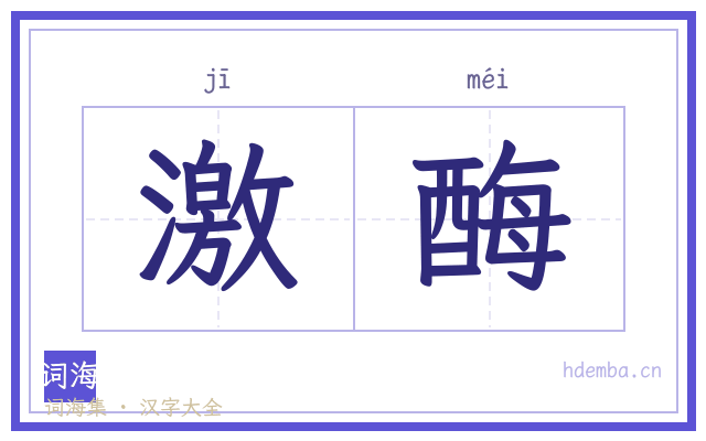 激酶的书法字