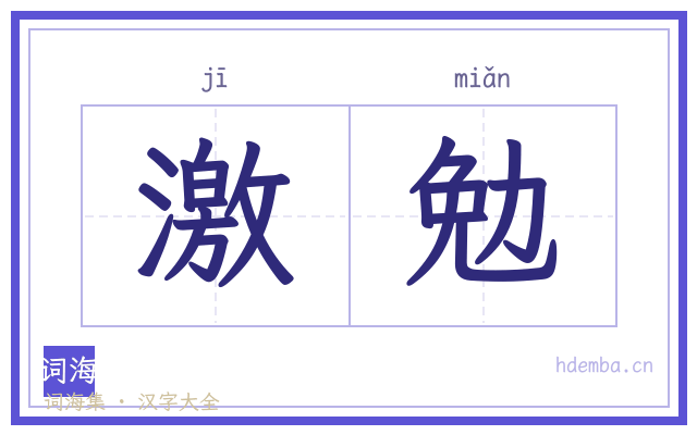 激勉的书法字