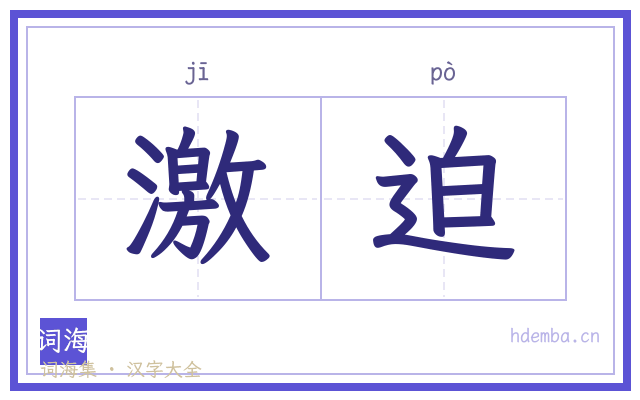 激迫的书法字