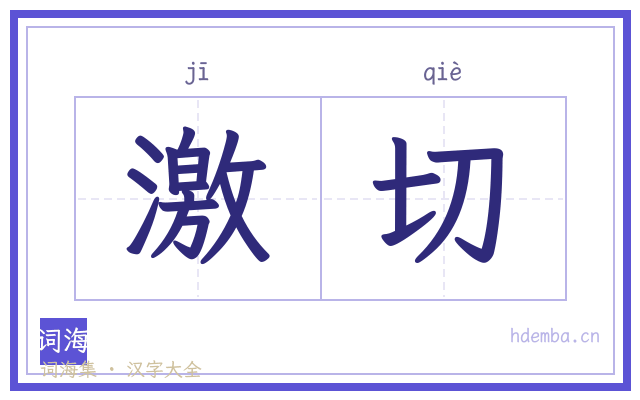 激切的书法字