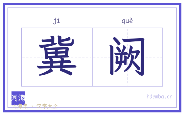 冀阙的书法字
