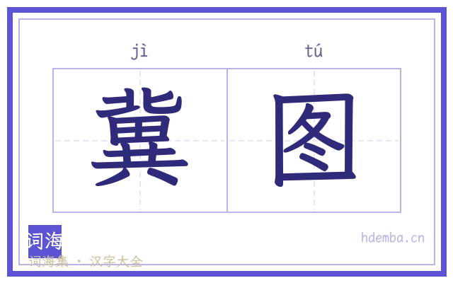 冀图的书法字