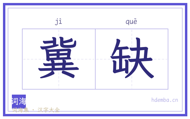 冀缺的书法字