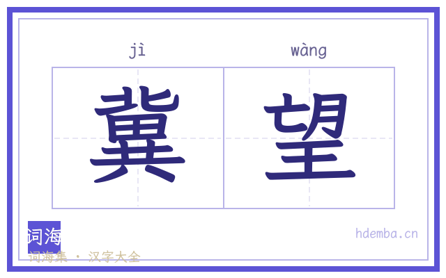 冀望的书法字
