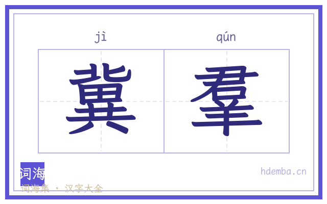 冀羣的书法字