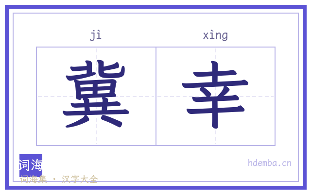 冀幸的书法字