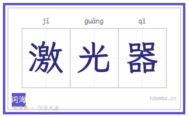 激光器的书法字