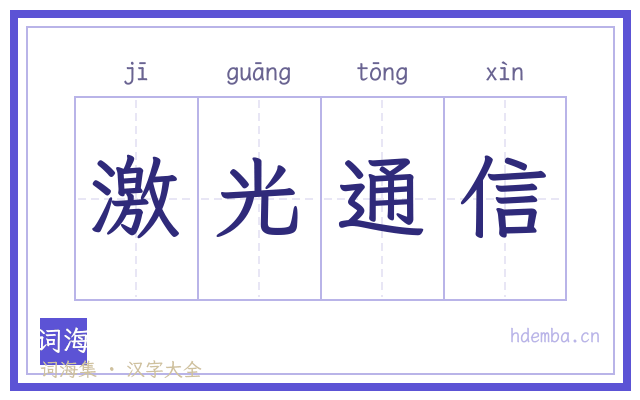 激光通信的书法字