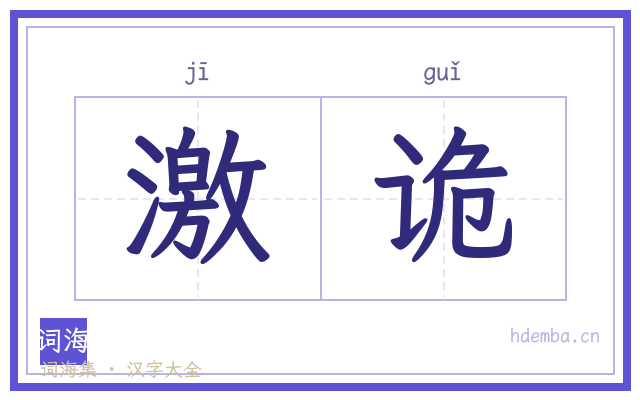 激诡的书法字