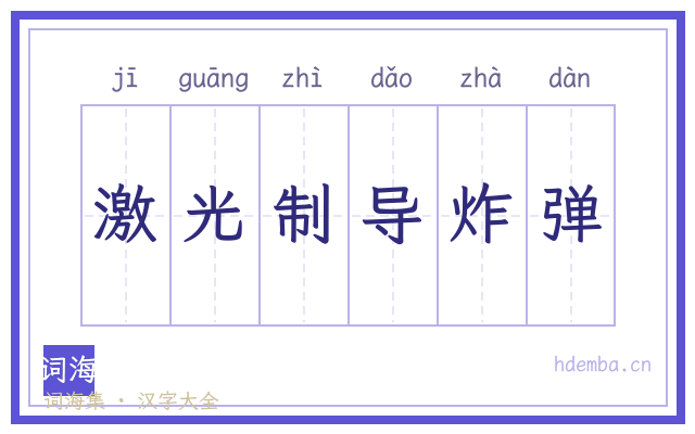 激光制导炸弹的书法字