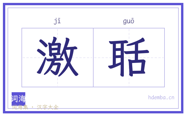 激聒的书法字