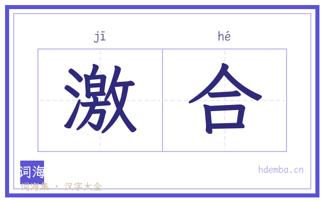 激合的书法字