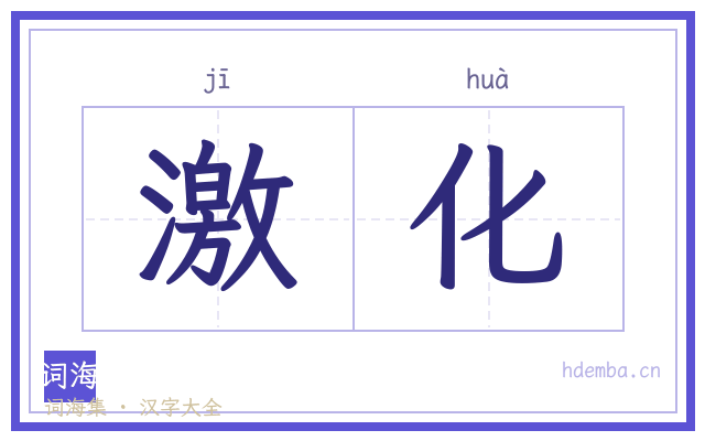 激化的书法字