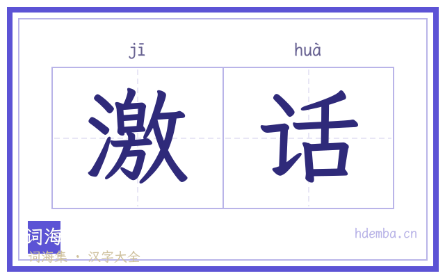 激话的书法字