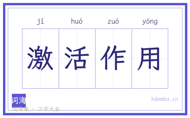 激活作用的书法字