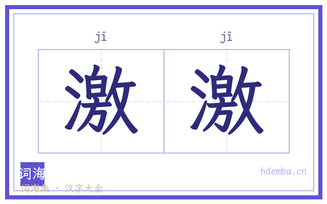 激激的书法字