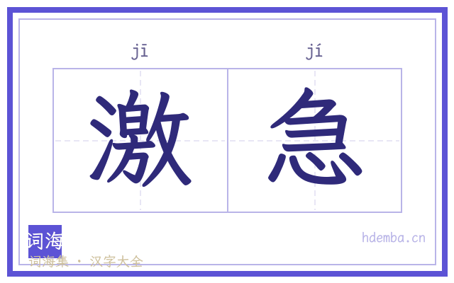 激急的书法字