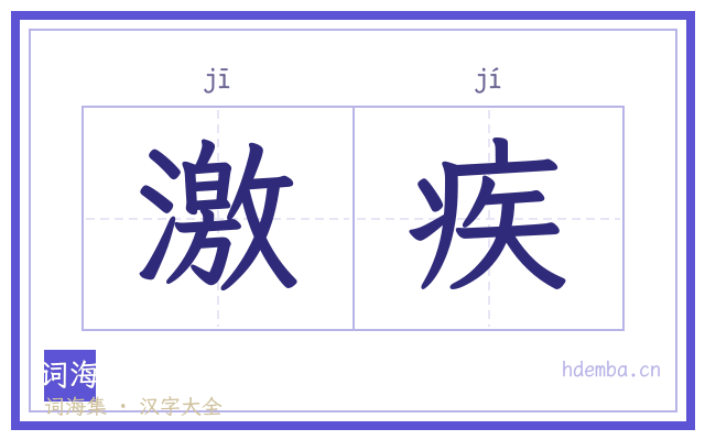 激疾的书法字