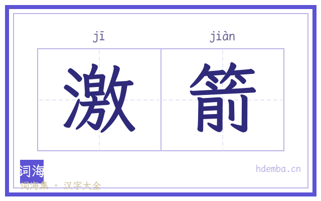 激箭的书法字