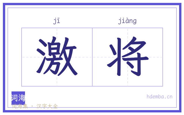 激将的书法字