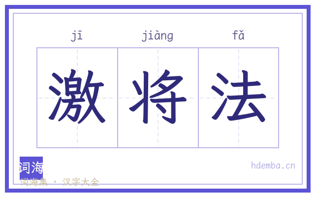 激将法的书法字