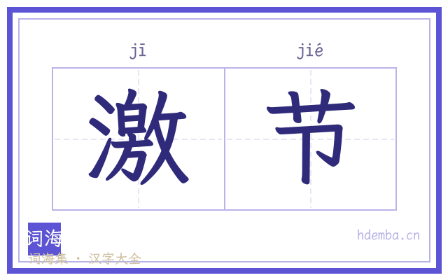 激节的书法字