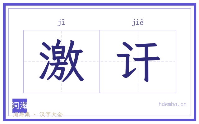 激讦的书法字