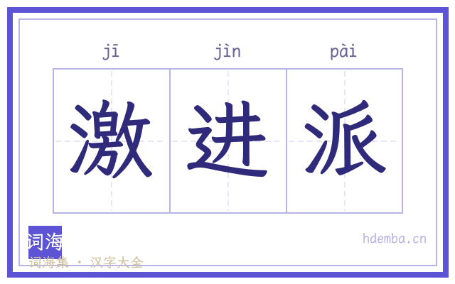 激进派的书法字
