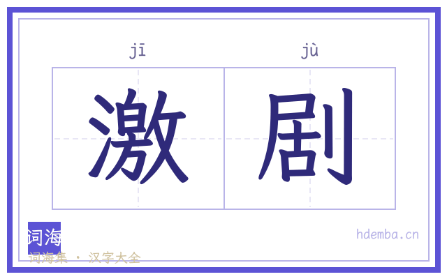 激剧的书法字