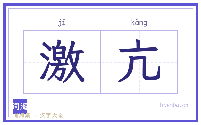 激亢的书法字