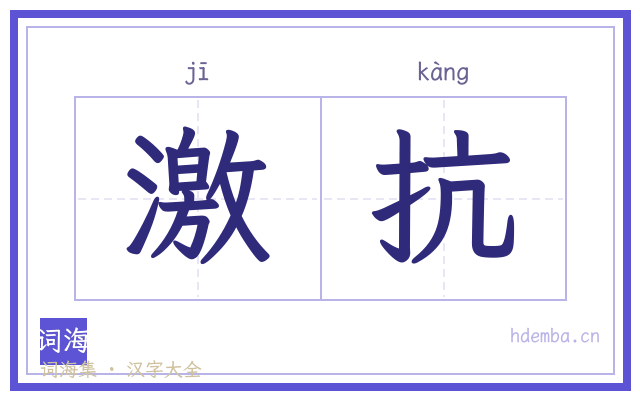 激抗的书法字